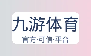 九游体育